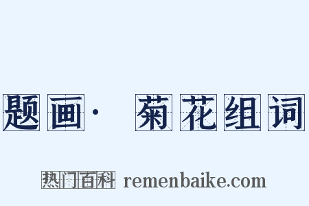 题画·菊花组词是什么意思的图片